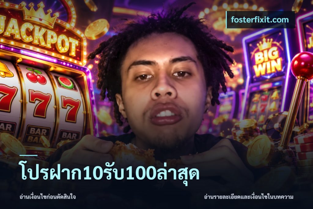 โปรฝาก10รับ100ล่าสุด