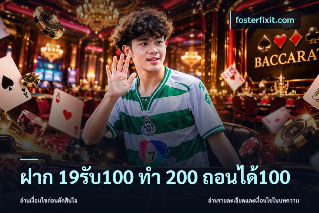 ฝาก 19รับ100 ทำ 200 ถอนได้100