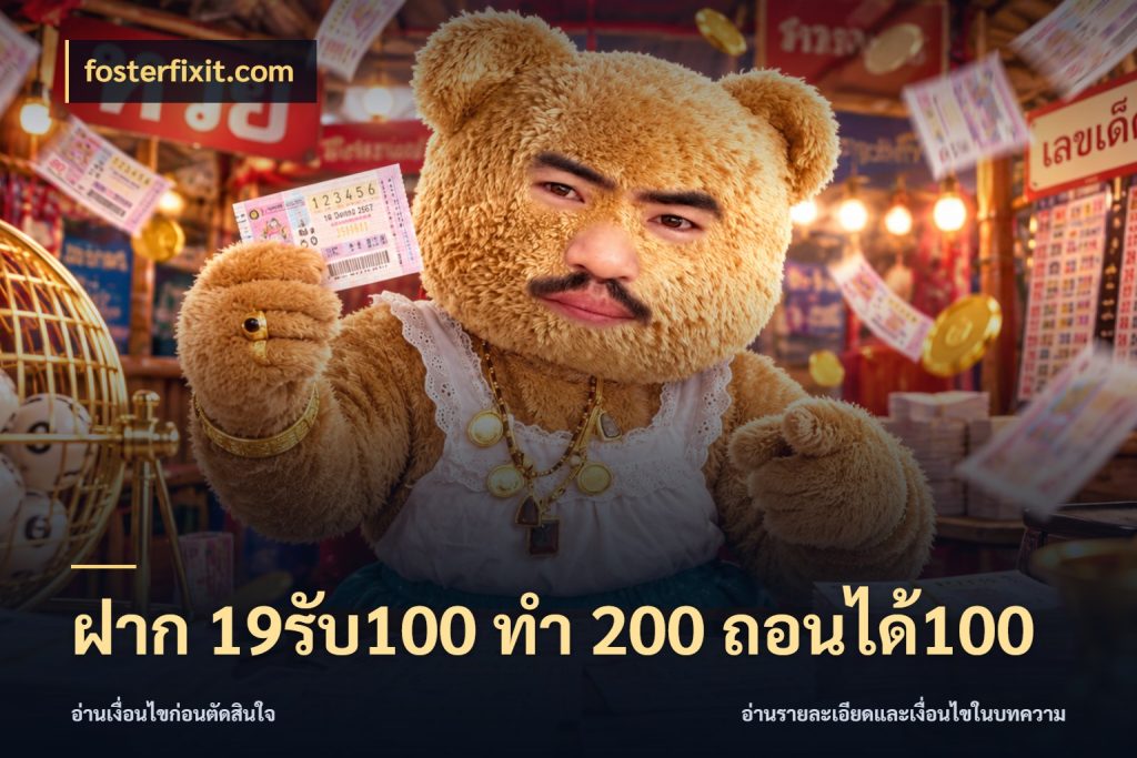 ฝาก 19รับ100 ทำ 200 ถอนได้100 ยอดฝากและยอดรับในมุมของคนชอบลุ้น กับ fosterfixit.com