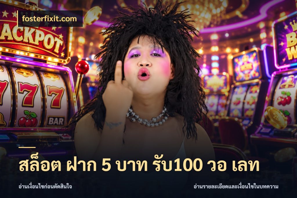 สล็อต ฝาก 5 บาท รับ100 วอ เลท จุดเด่นของเครดิตที่คนชอบเกมอยากรู้ สไตล์ fosterfixit.com
