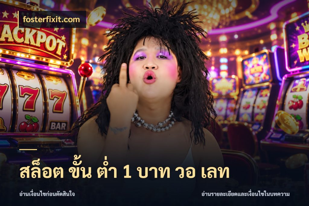 สล็อต ขั้น ต่ํา 1 บาท วอ เลท ยอดเริ่มต้นน่าจับตากับสิทธิ์ที่เกี่ยวข้อง กับ fosterfixit.com