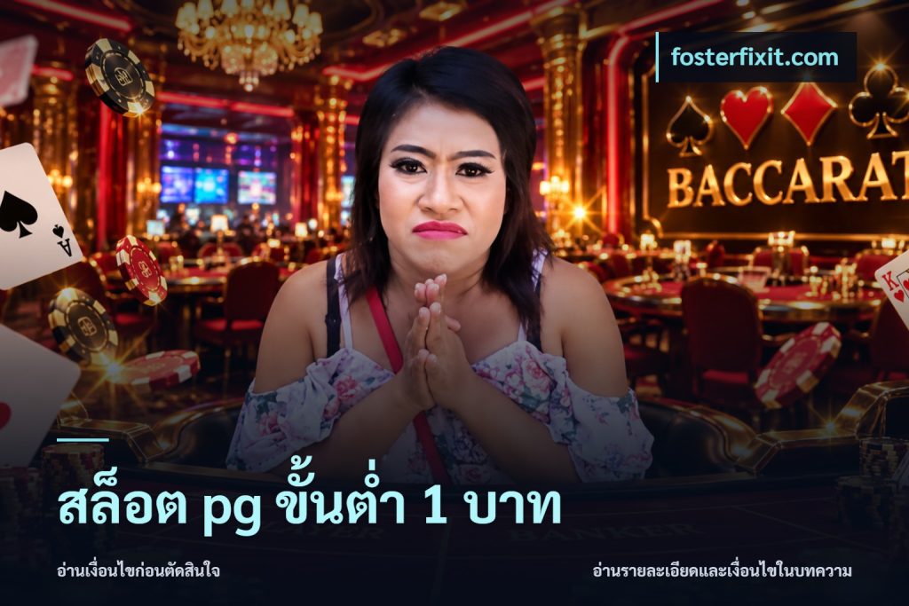 สล็อต pg ขั้นต่ำ 1 บาท
