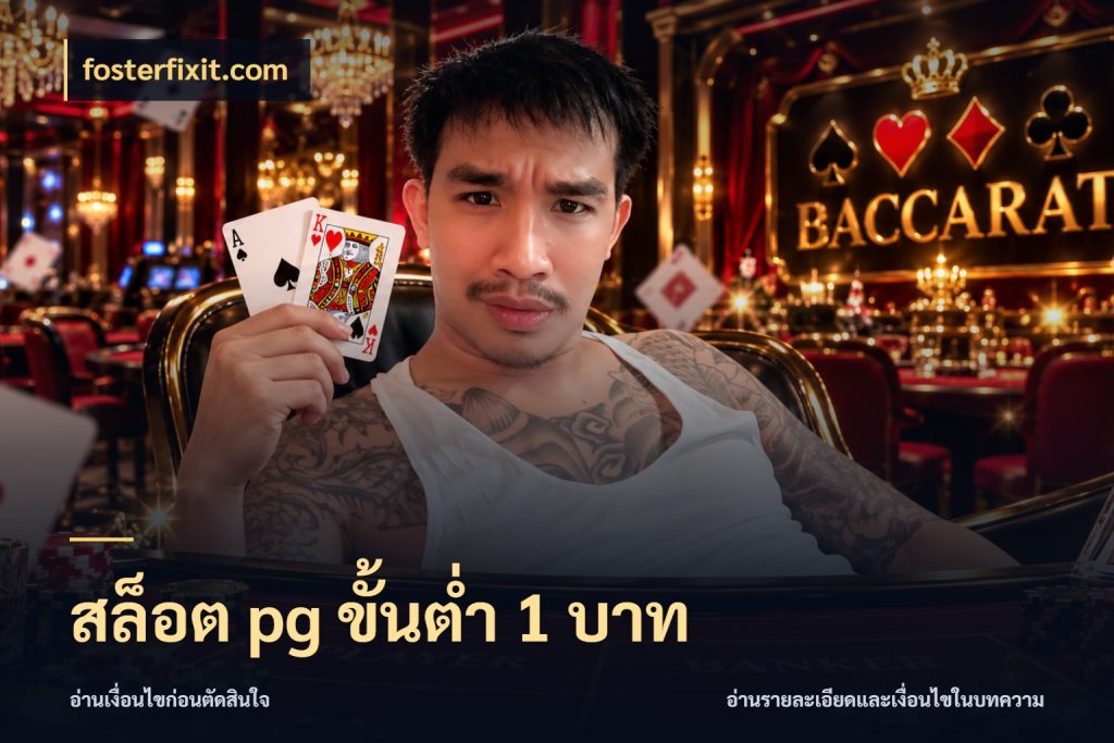 สล็อต pg ขั้นต่ำ 1 บาท เงินตั้งต้นกับความสนุกที่คุณกำหนด สไตล์ fosterfixit.com