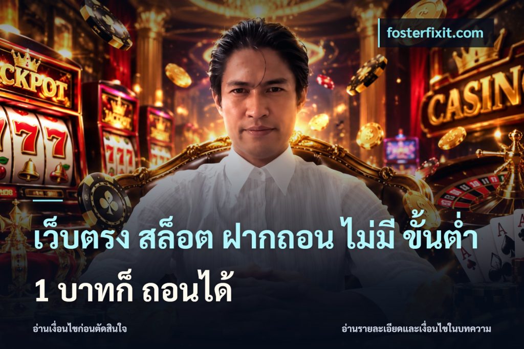 เว็บตรง สล็อต ฝากถอน ไม่มี ขั้นต่ำ 1 บาทก็ ถอนได้