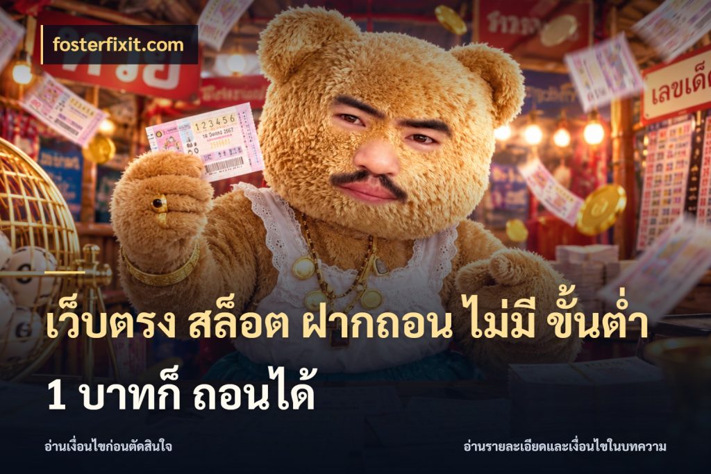 เว็บตรง สล็อต ฝากถอน ไม่มี ขั้นต่ำ 1 บาทก็ ถอนได้ เกมที่ชอบในขอบเขตเงินของตัวเอง กับ fosterfixit.com