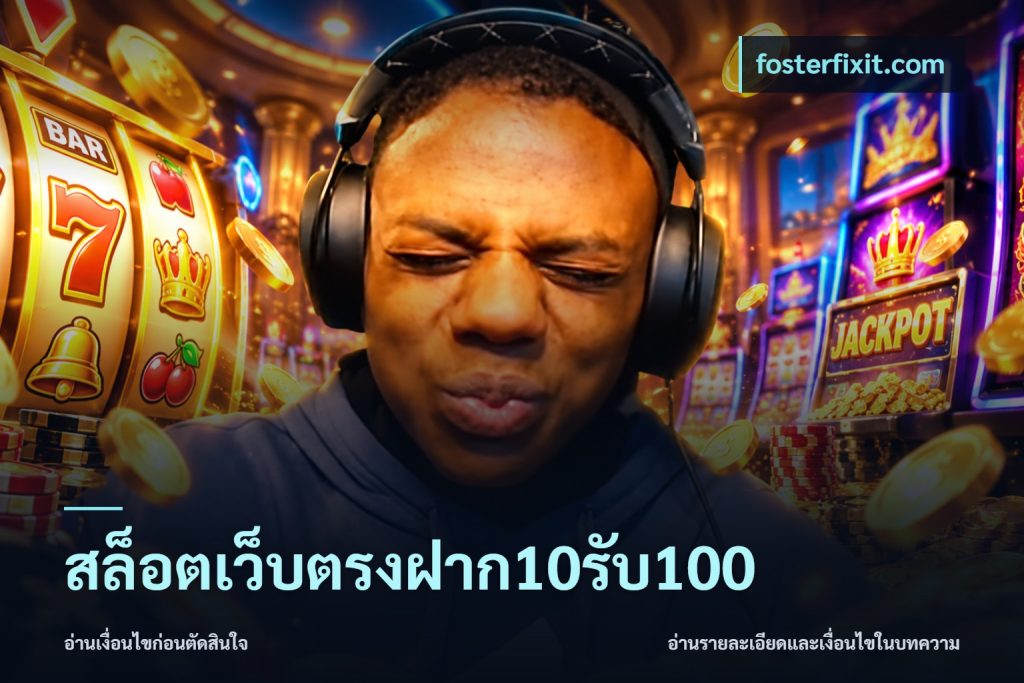 สล็อตเว็บตรงฝาก10รับ100