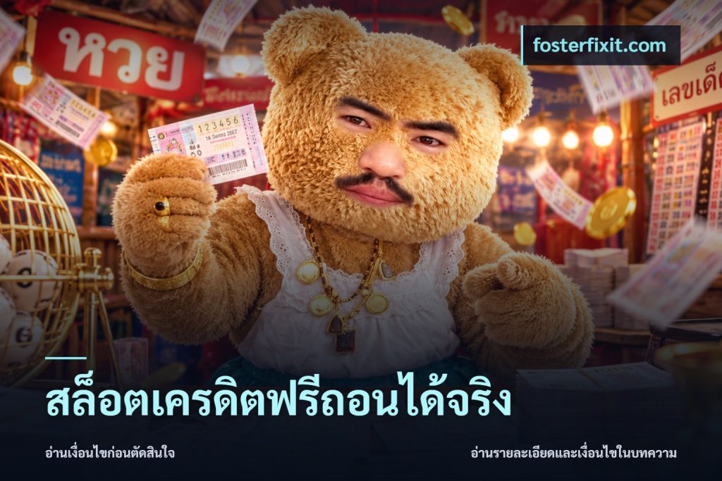สล็อตเครดิตฟรีถอนได้จริง