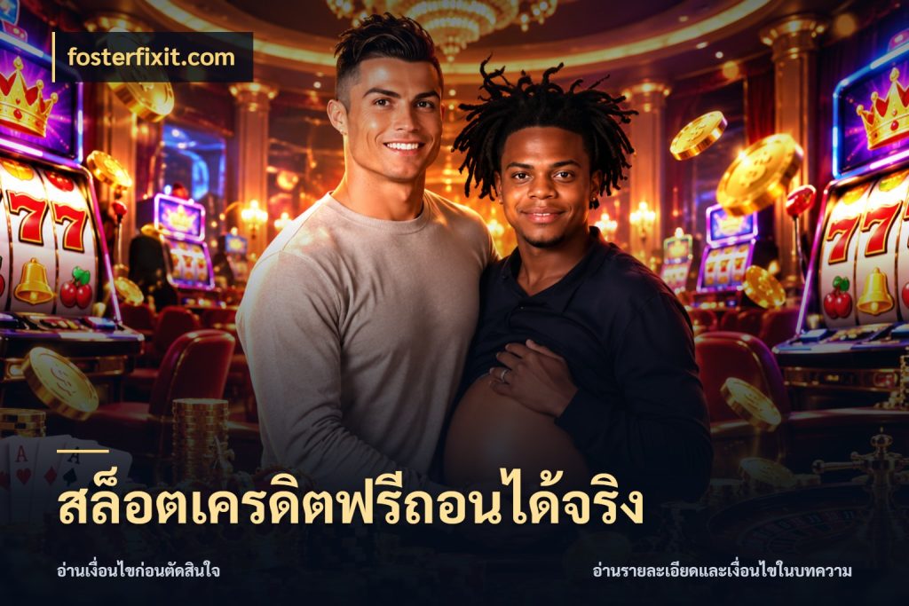 สล็อตเครดิตฟรีถอนได้จริง เปิดประเด็นเครดิตฟรีสำหรับคนชอบลุ้น สไตล์ fosterfixit.com