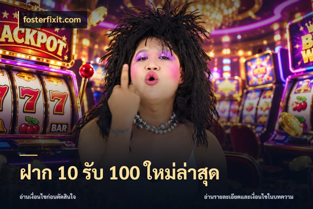 ฝาก 10 รับ 100 ใหม่ล่าสุด จุดเด่นของเครดิตที่คนชอบเกมอยากรู้ ในมุม fosterfixit.com