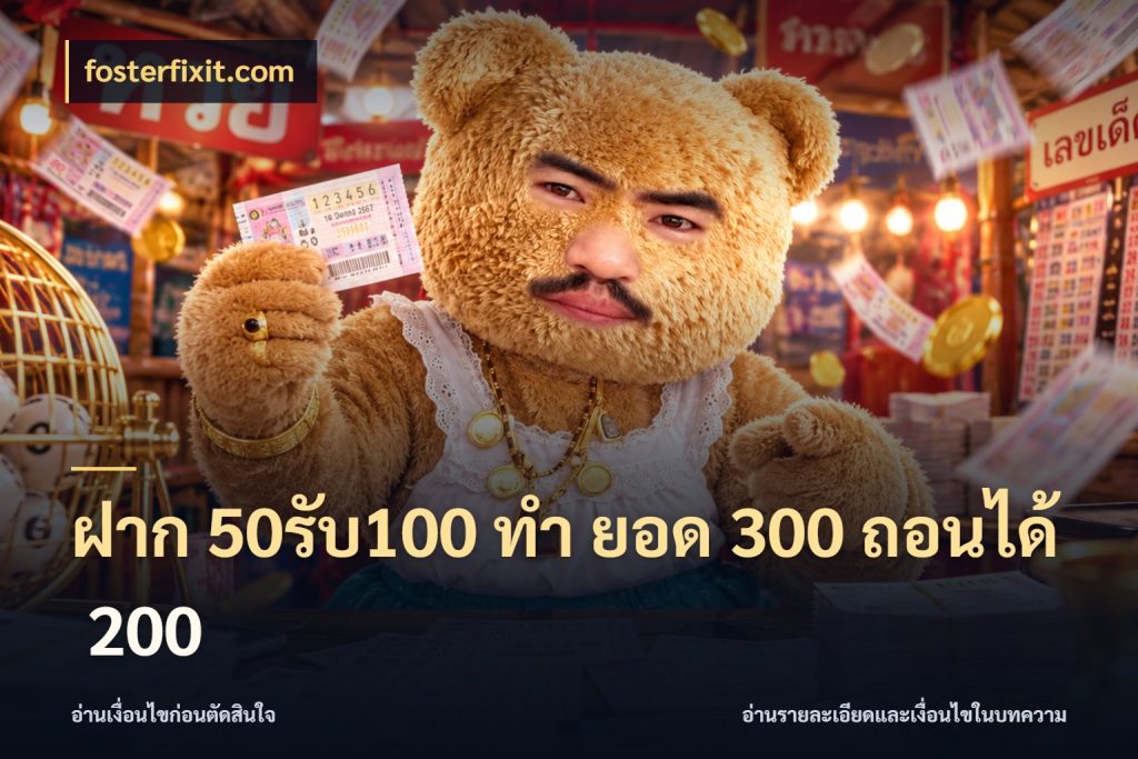 ฝาก 50รับ100 ทํา ยอด 300 ถอนได้ 200 fosterfixit.com เครดิตกับรูปแบบโปรที่ตรงใจ