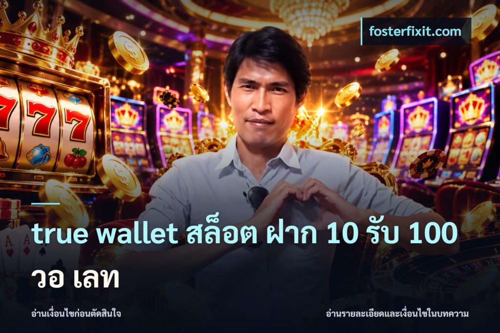 true wallet สล็อต ฝาก 10 รับ 100 วอ เลท