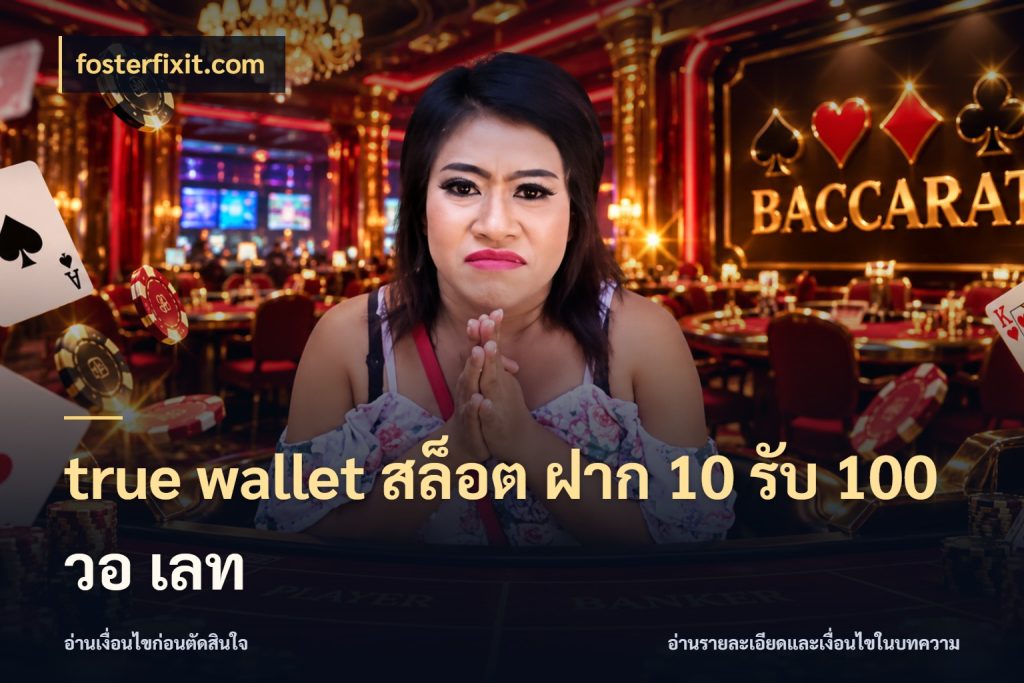 true wallet สล็อต ฝาก 10 รับ 100 วอ เลท fosterfixit.com จับคู่โบนัสกับสไตล์เกมที่ชอบ
