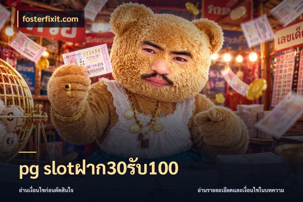 pg slotฝาก30รับ100 จุดเด่นของเครดิตที่คนชอบเกมอยากรู้ กับ fosterfixit.com