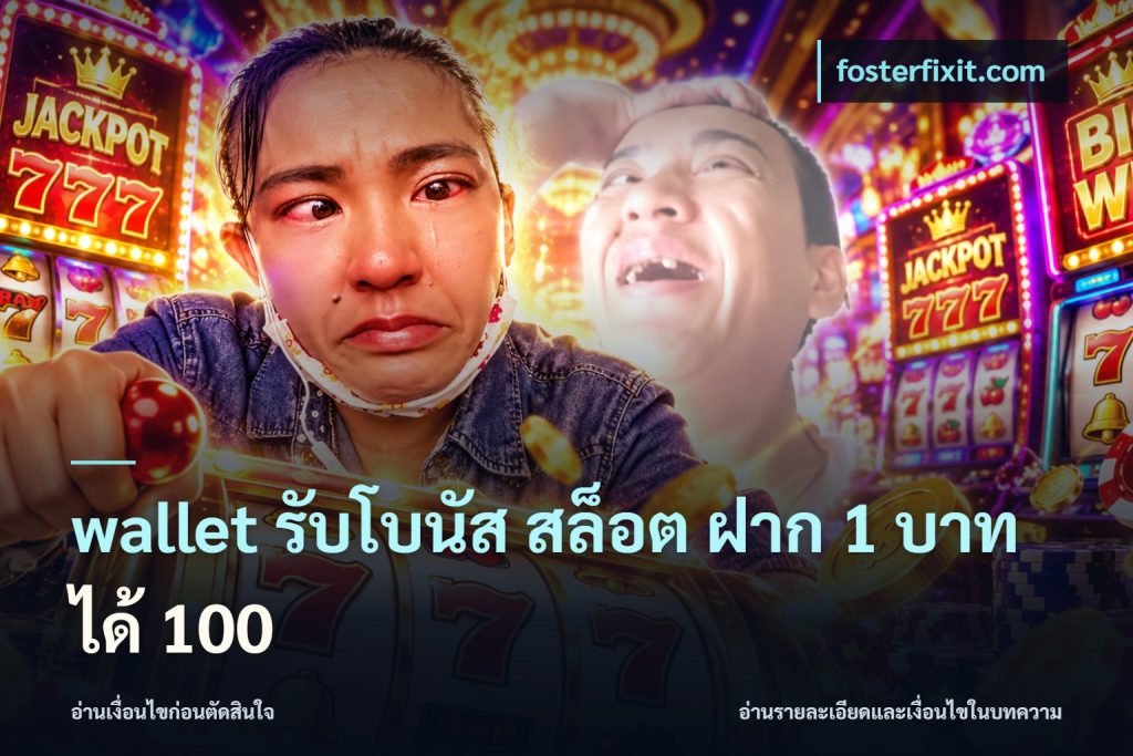 wallet รับโบนัส สล็อต ฝาก 1 บาทได้ 100