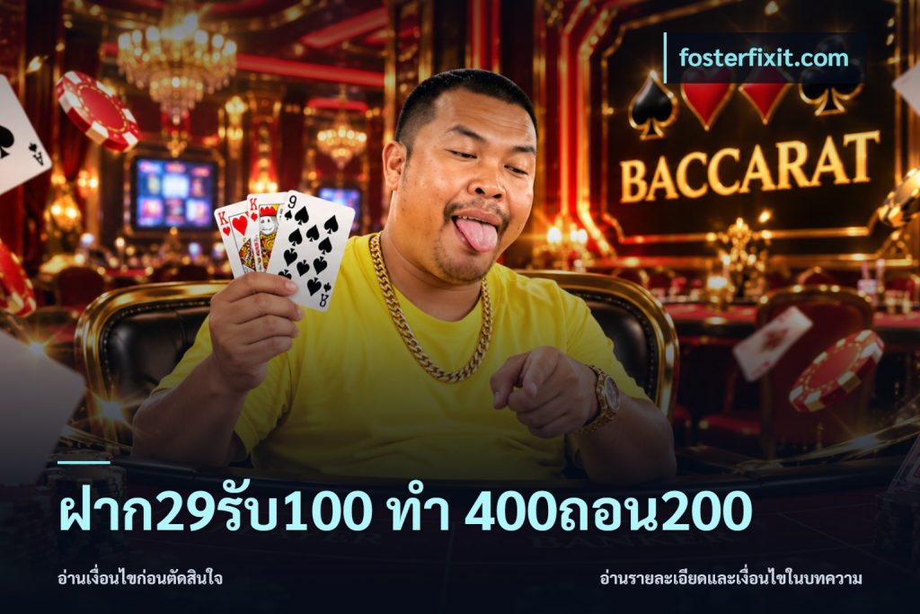 ฝาก29รับ100 ทํา 400ถอน200