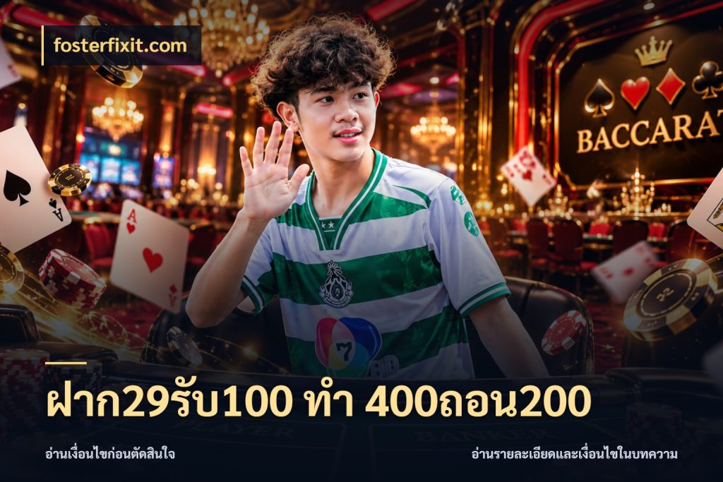 ฝาก29รับ100 ทํา 400ถอน200 จุดเด่นของเครดิตที่คนชอบเกมอยากรู้ สไตล์ fosterfixit.com