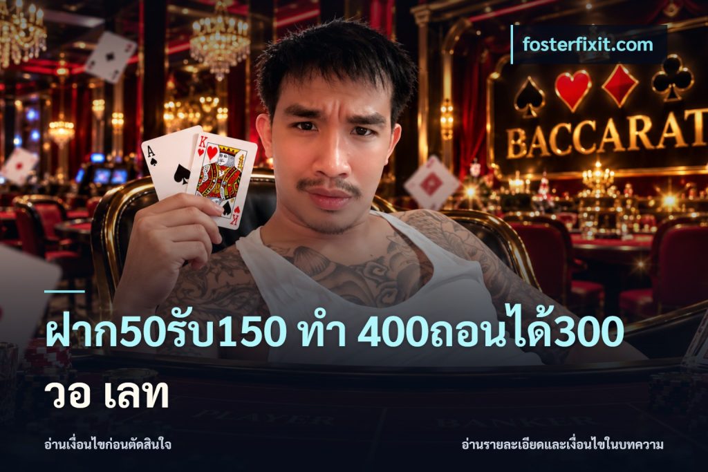 ฝาก50รับ150 ทํา 400ถอนได้300 วอ เลท