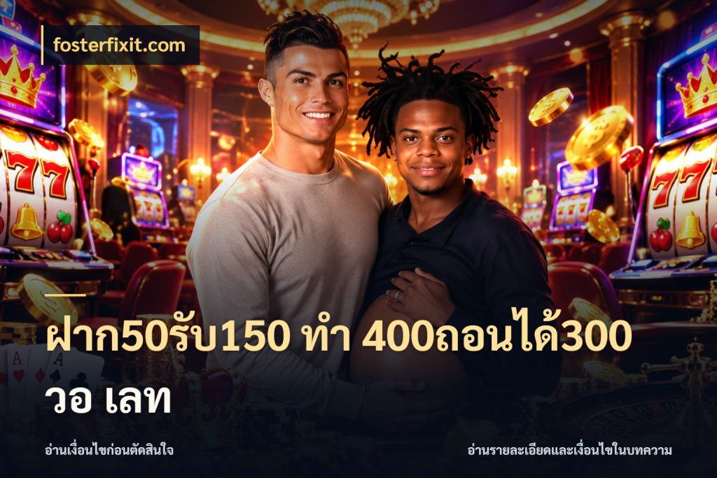 ฝาก50รับ150 ทํา 400ถอนได้300 วอ เลท fosterfixit.com โปรยอดรับที่สายเกมสนใจ