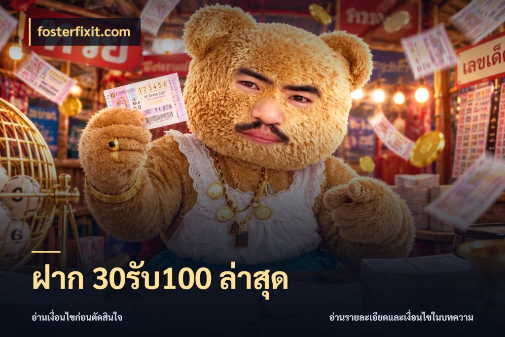 ฝาก 30รับ100 ล่าสุด สายโบนัสเลือกจังหวะสนุกได้อย่างไร กับ fosterfixit.com