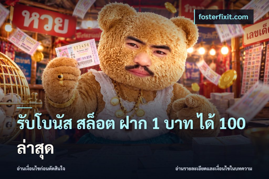รับโบนัส สล็อต ฝาก 1 บาท ได้ 100 ล่าสุด