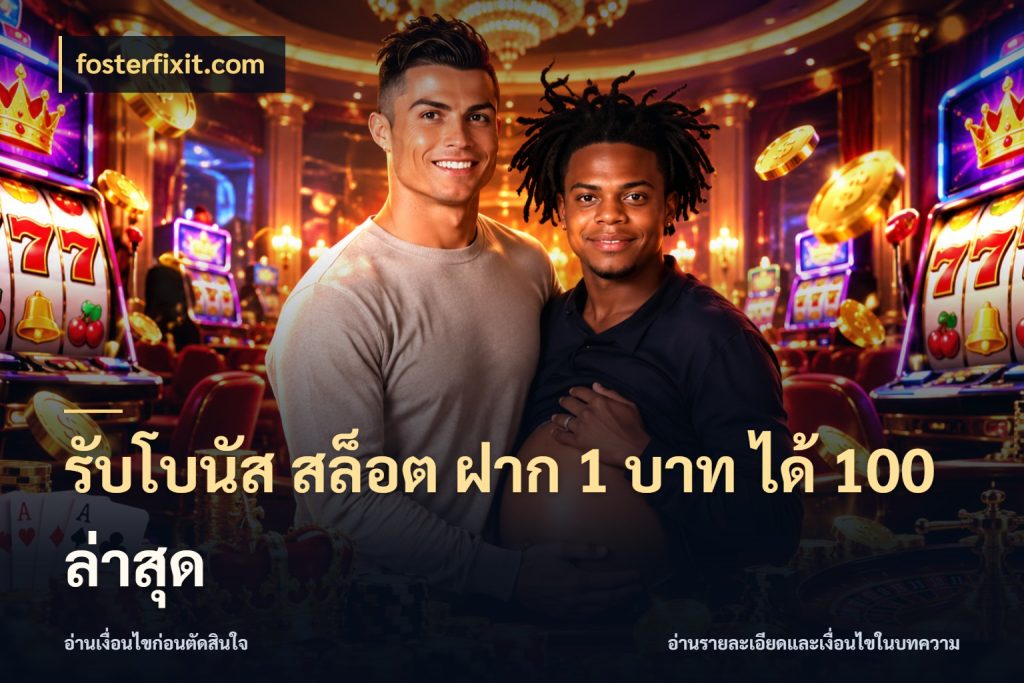 รับโบนัส สล็อต ฝาก 1 บาท ได้ 100 ล่าสุด fosterfixit.com โปรกับเกมที่ชอบเลือกให้ตรงสไตล์