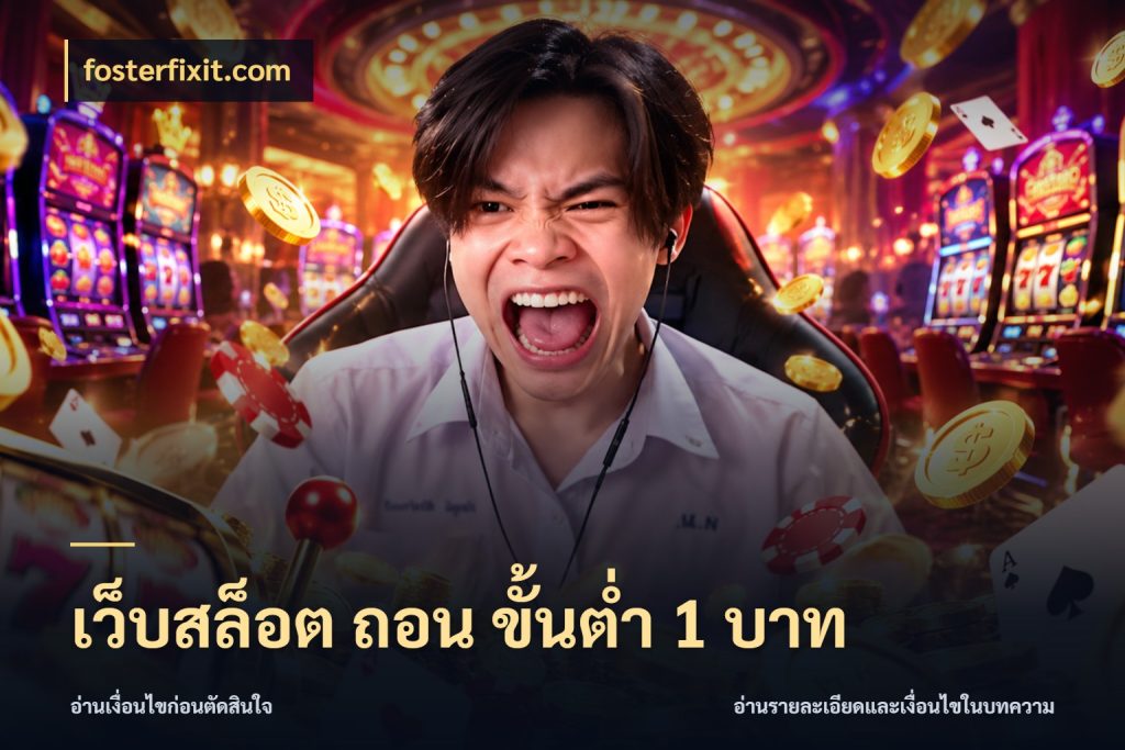 เว็บสล็อต ถอน ขั้นต่ํา 1 บาท fosterfixit.com เงินตั้งต้นกับความสนุกที่คุณกำหนด