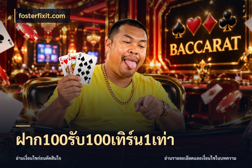 ฝาก100รับ100เทิร์น1เท่า เครดิตกับรูปแบบโปรที่ตรงใจ สไตล์ fosterfixit.com