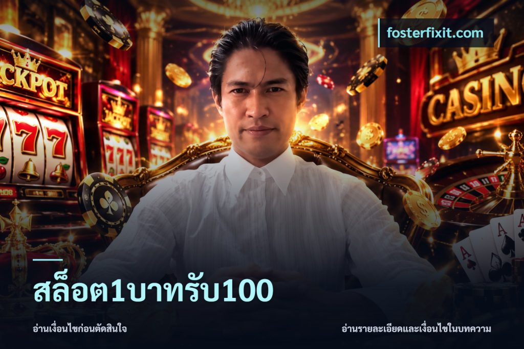 สล็อต1บาทรับ100