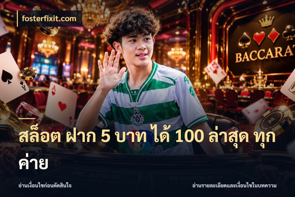 สล็อต ฝาก 5 บาท ได้ 100 ล่าสุด ทุกค่าย เครดิตกับรูปแบบโปรที่ตรงใจ กับ fosterfixit.com