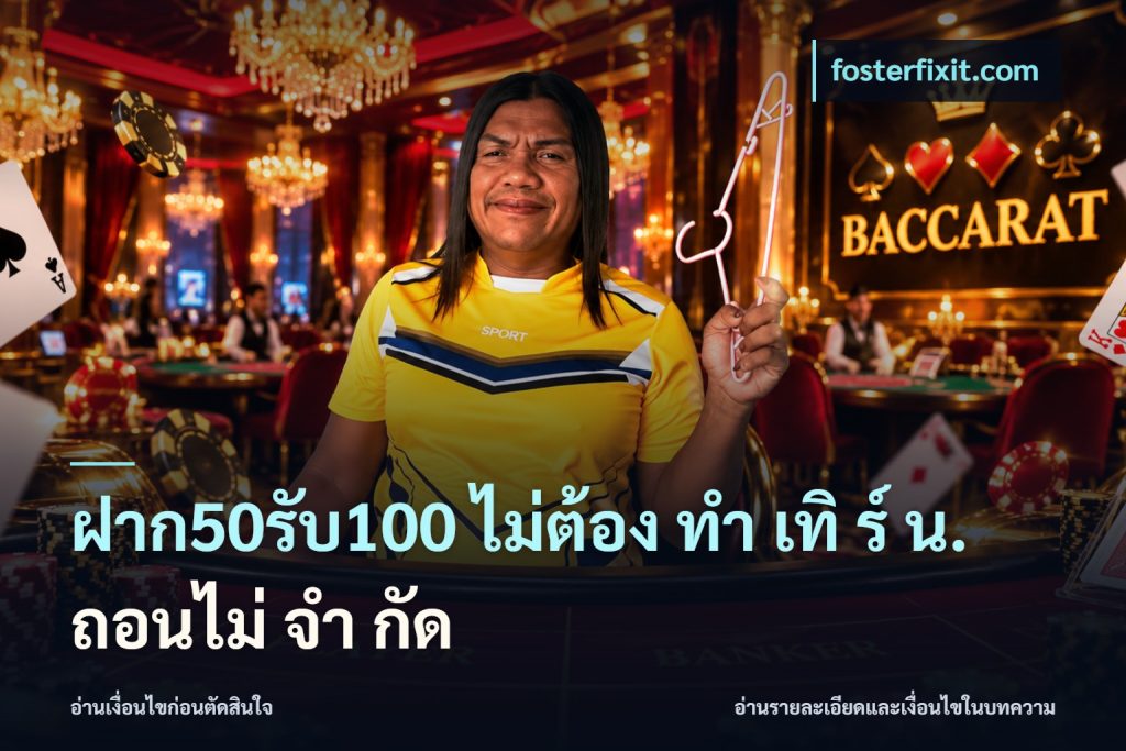 ฝาก50รับ100 ไม่ต้อง ทํา เทิ ร์ น. ถอนไม่ จํา กัด