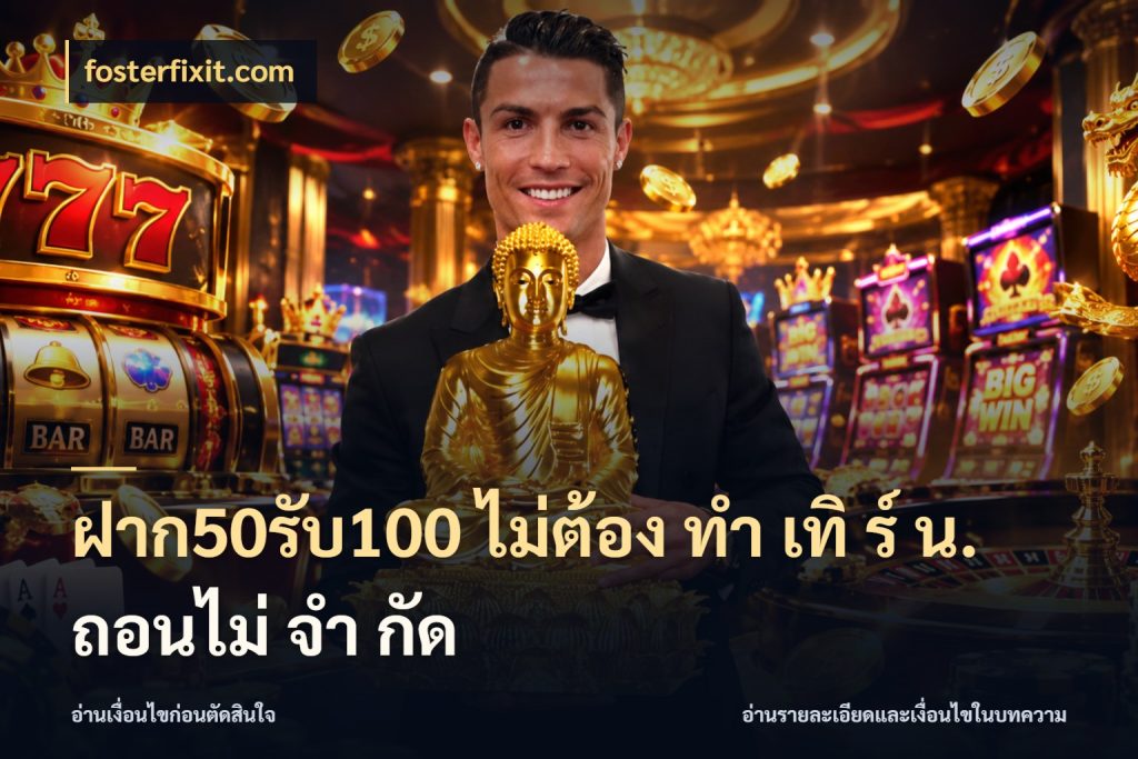ฝาก50รับ100 ไม่ต้อง ทํา เทิ ร์ น. ถอนไม่ จํา กัด จุดเด่นของเครดิตที่คนชอบเกมอยากรู้ สไตล์ fosterfixit.com