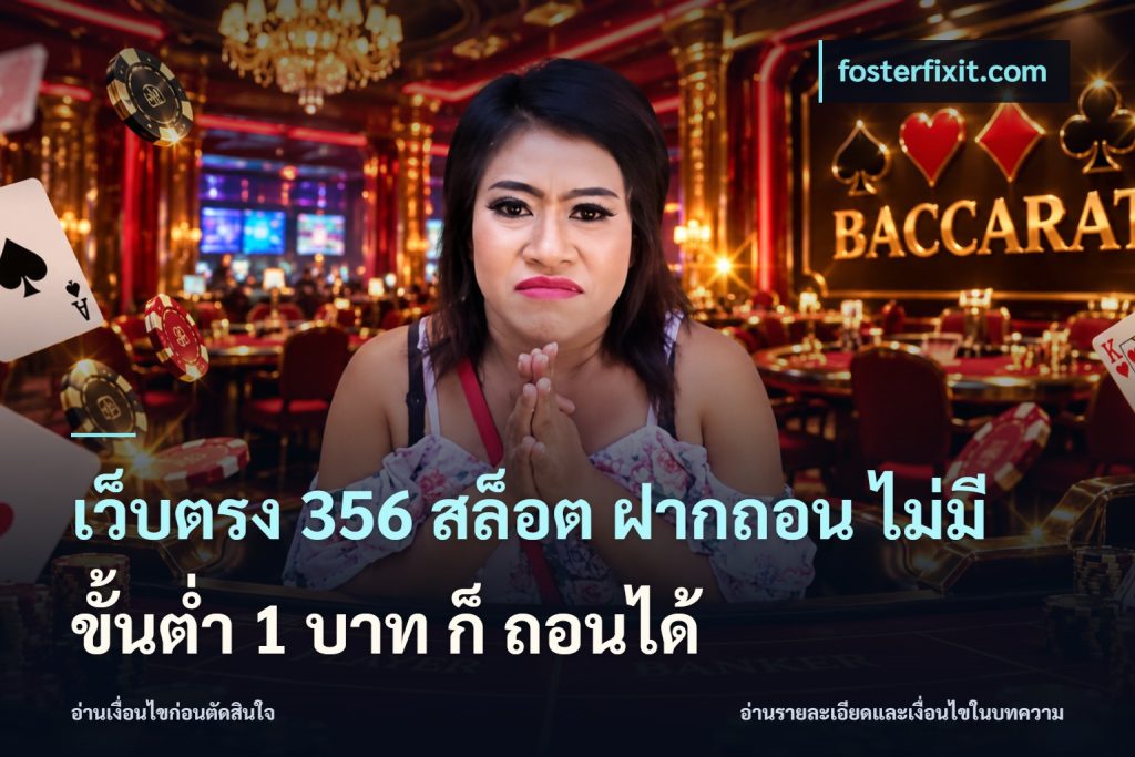 เว็บตรง 356 สล็อต ฝากถอน ไม่มี ขั้นต่ำ 1 บาท ก็ ถอนได้