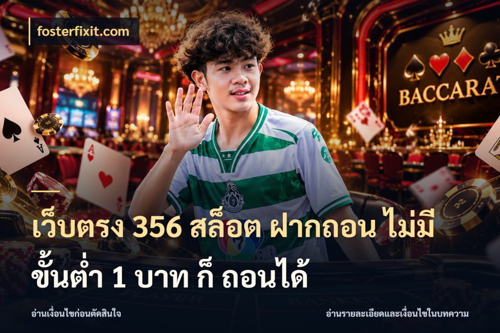 เว็บตรง 356 สล็อต ฝากถอน ไม่มี ขั้นต่ำ 1 บาท ก็ ถอนได้ เงินตั้งต้นกับความสนุกที่คุณกำหนด กับ fosterfixit.com