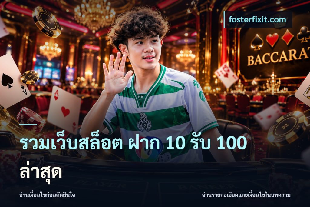 รวมเว็บสล็อต ฝาก 10 รับ 100 ล่าสุด