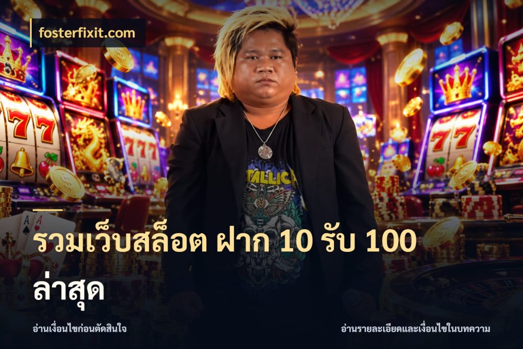 รวมเว็บสล็อต ฝาก 10 รับ 100 ล่าสุด fosterfixit.com จับประเด็นยอดรับก่อนเลือกความสนุก