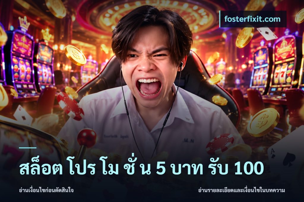 สล็อต โปร โม ชั่ น 5 บาท รับ 100