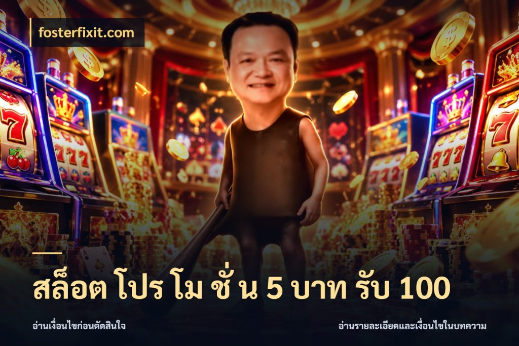 สล็อต โปร โม ชั่ น 5 บาท รับ 100 fosterfixit.com เปิดมุมโปรให้เข้ากับเกมแนวโปรด