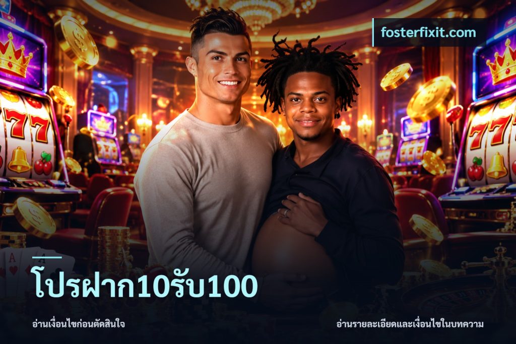 โปรฝาก10รับ100