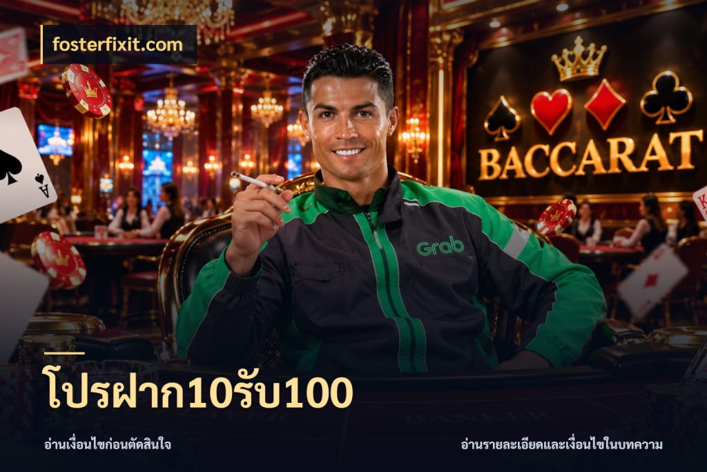 โปรฝาก10รับ100 จับคู่โบนัสกับสไตล์เกมที่ชอบ ในมุม fosterfixit.com