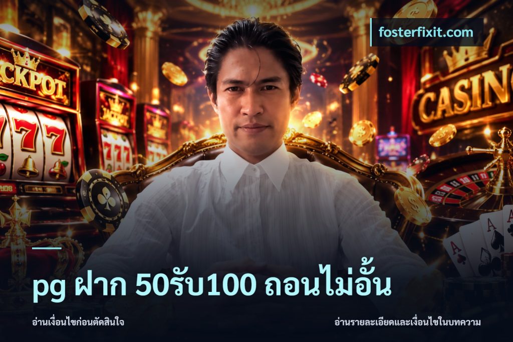 pg ฝาก 50รับ100 ถอนไม่อั้น