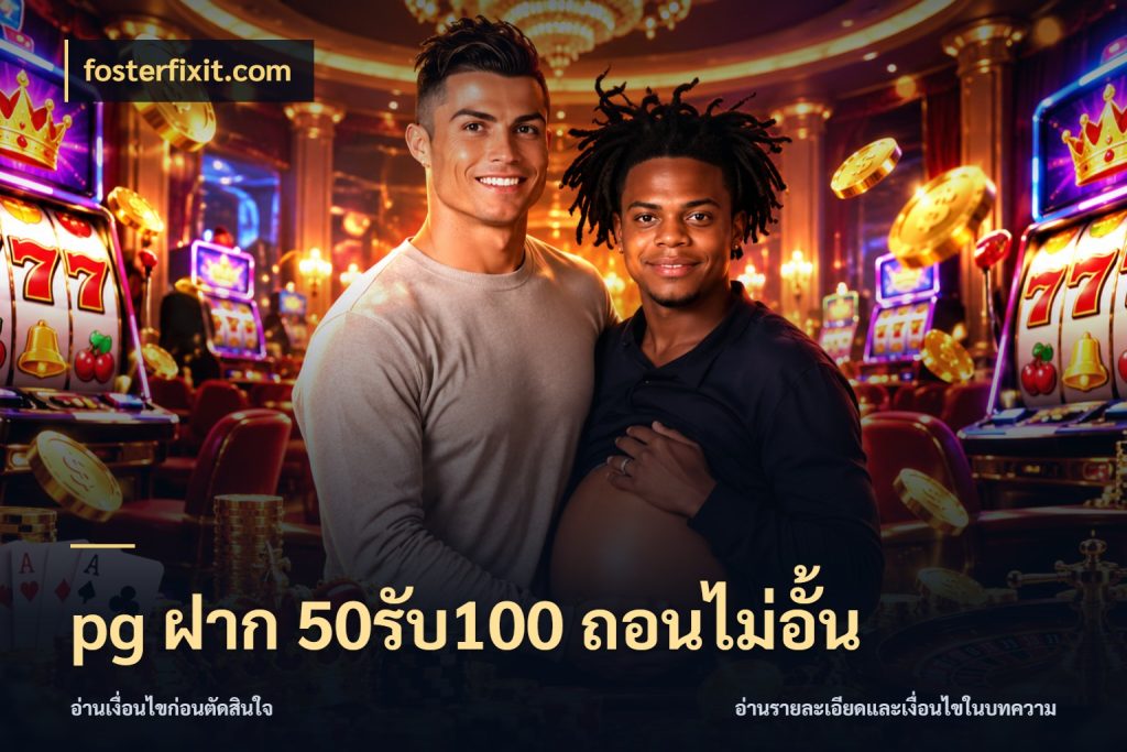 pg ฝาก 50รับ100 ถอนไม่อั้น โปรกับเกมที่ชอบเลือกให้ตรงสไตล์ สไตล์ fosterfixit.com