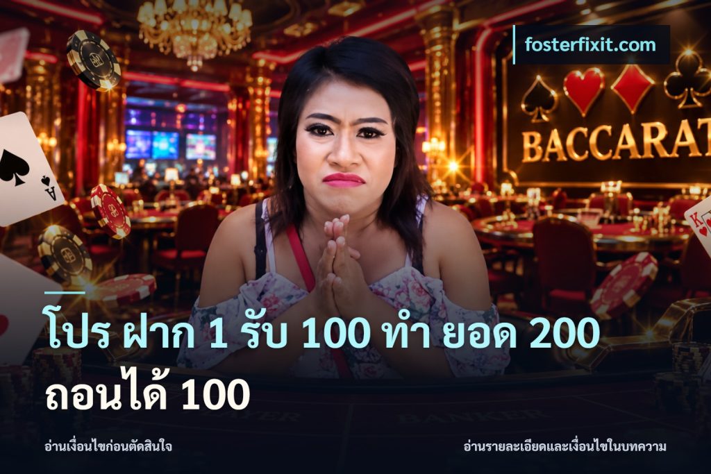 โปร ฝาก 1 รับ 100 ทํา ยอด 200 ถอนได้ 100