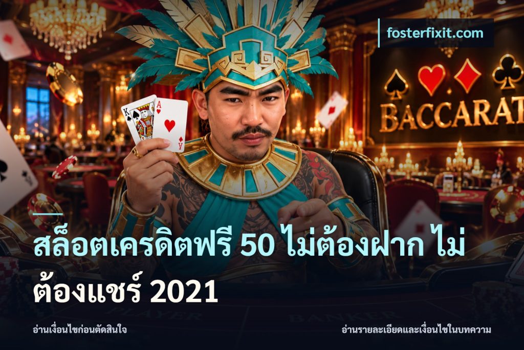 สล็อตเครดิตฟรี 50 ไม่ต้องฝาก ไม่ต้องแชร์ 2021