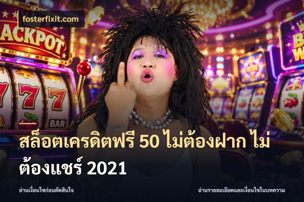 สล็อตเครดิตฟรี 50 ไม่ต้องฝาก ไม่ต้องแชร์ 2021 เครดิตฟรีในมุมที่สายโบนัสสนใจ สไตล์ fosterfixit.com