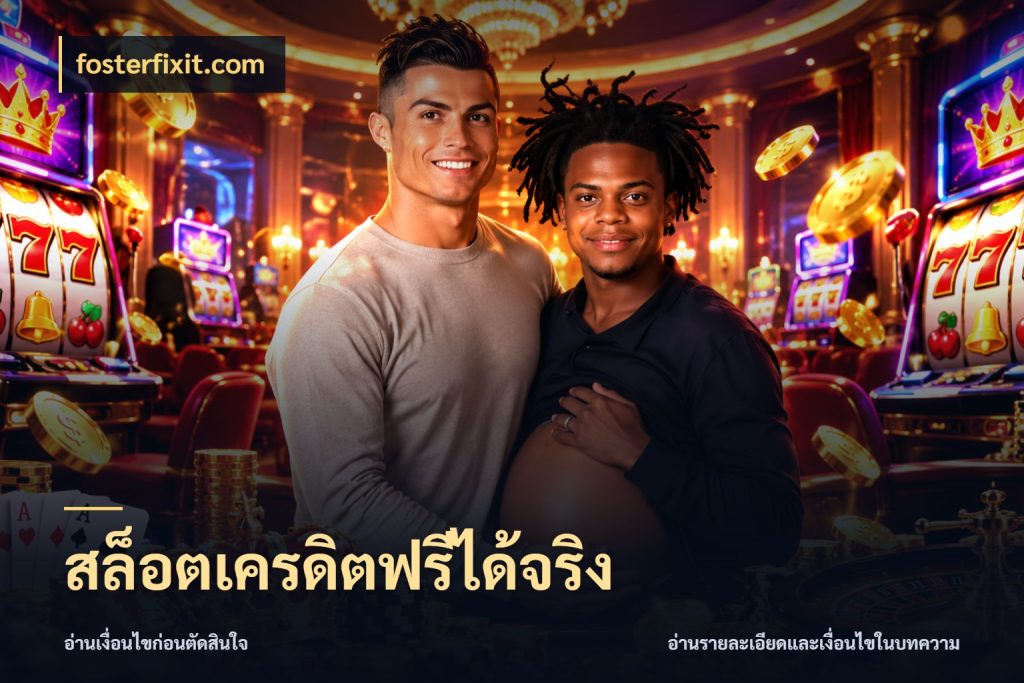 สล็อตเครดิตฟรีได้จริง เปิดประเด็นเครดิตฟรีสำหรับคนชอบลุ้น ในมุม fosterfixit.com