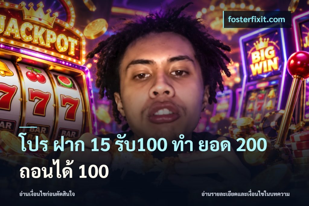 โปร ฝาก 15 รับ100 ทํา ยอด 200 ถอนได้ 100