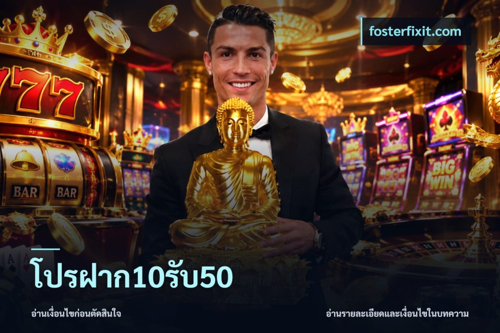 โปรฝาก10รับ50