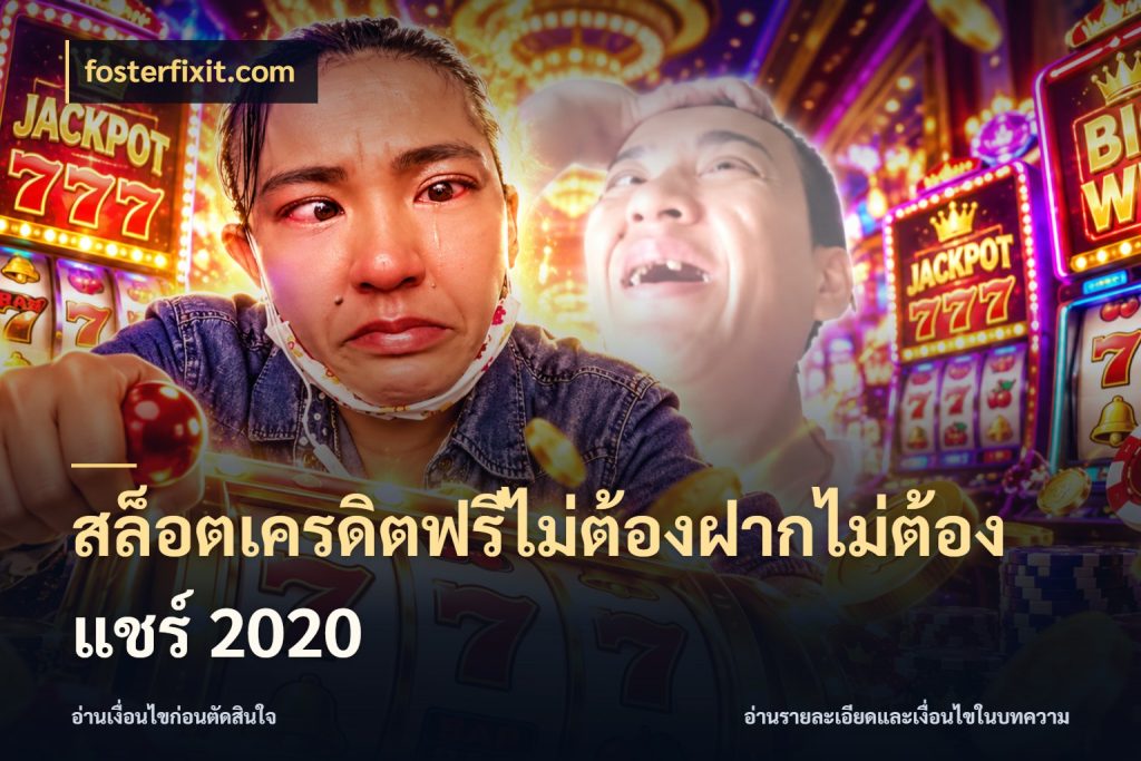 สล็อตเครดิตฟรีไม่ต้องฝากไม่ต้องแชร์ 2020 จากชื่อเครดิตฟรีสู่ความสนุกที่เข้าใจได้ กับ fosterfixit.com