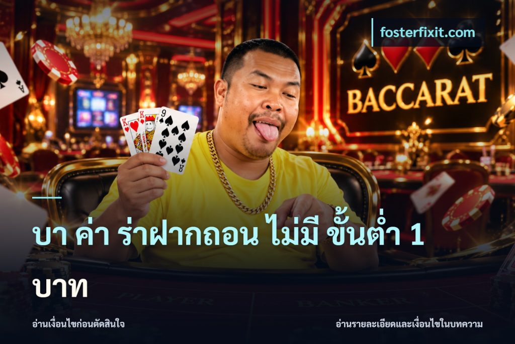 บา ค่า ร่าฝากถอน ไม่มี ขั้นต่ำ 1 บาท