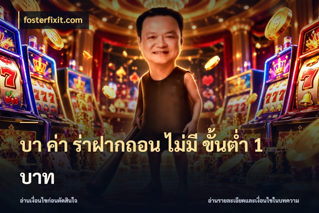 บา ค่า ร่าฝากถอน ไม่มี ขั้นต่ำ 1 บาท ยอดที่เกี่ยวข้องกับรูปแบบบาคาร่า กับ fosterfixit.com
